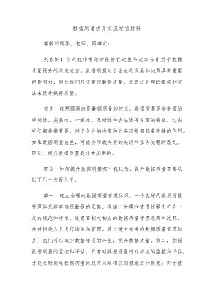 数据质量提升交流发言材料.docx