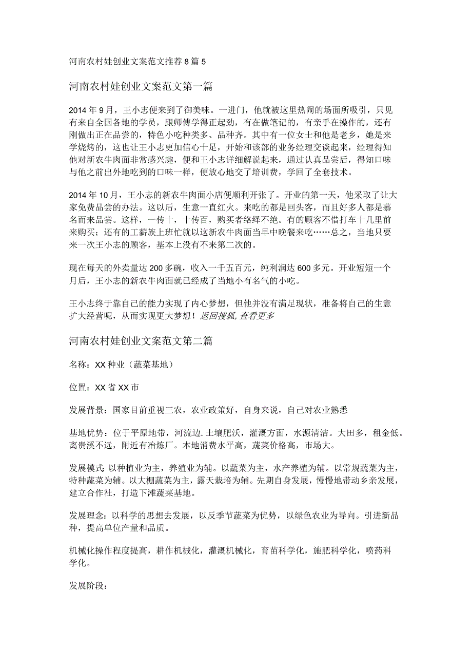 新河南农村娃创业文案范文推荐8篇.docx_第1页