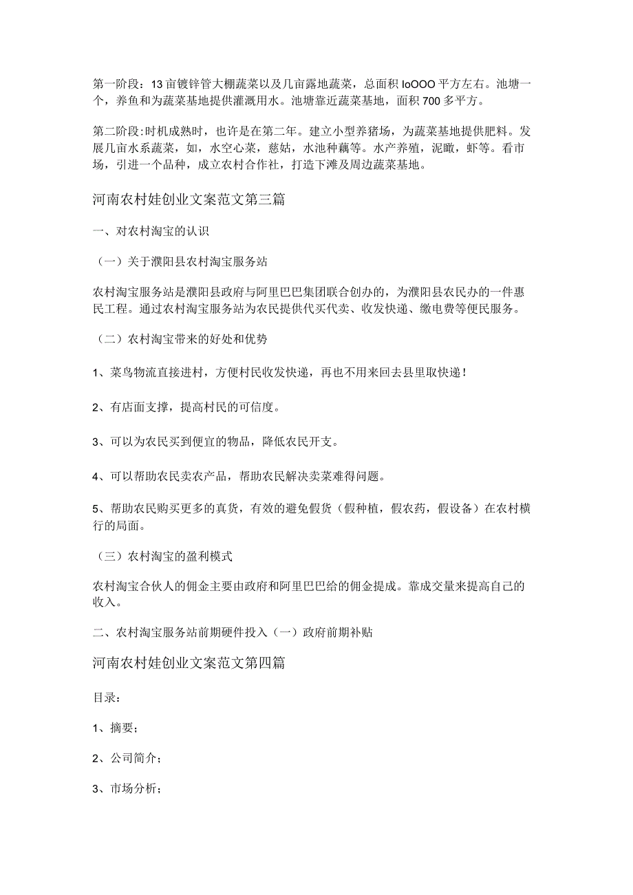 新河南农村娃创业文案范文推荐8篇.docx_第2页