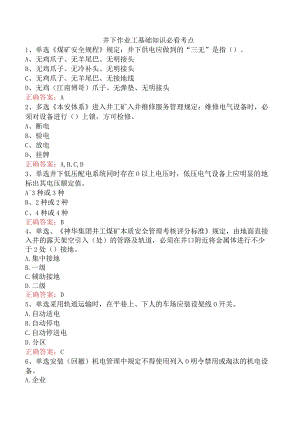 井下作业工基础知识必看考点.docx
