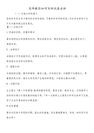 名师教你如何写好试卷分析.docx