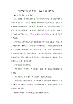 医院产前筛查唐氏筛查宣传知识.docx