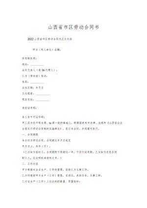 山西省市区劳动合同书.docx