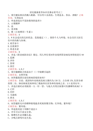 居民健康素养知识竞赛必看考点三.docx