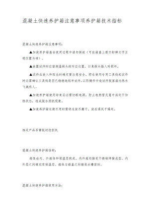 混凝土快速养护箱注意事项养护箱技术指标.docx