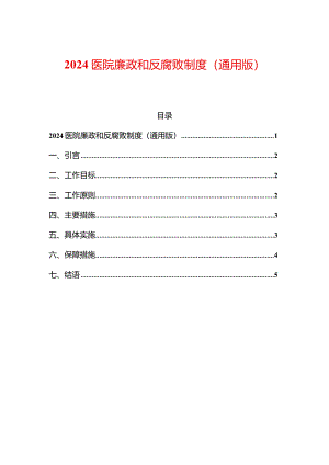 2024医院廉政和反腐败制度（通用版）.docx