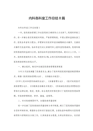 内科各科室工作总结8篇.docx