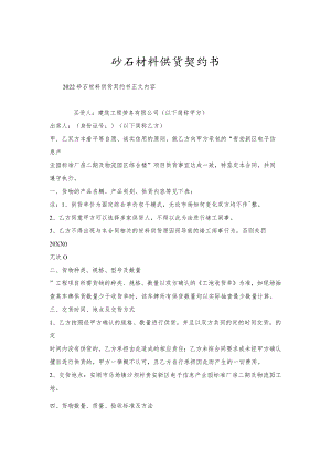 砂石材料供货契约书.docx