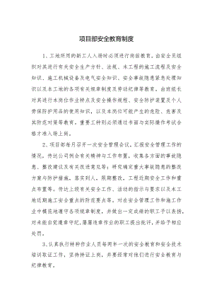 项目部安全教育制度.docx