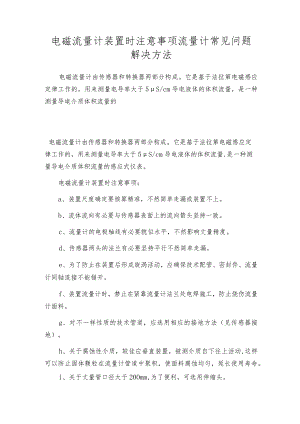 电磁流量计装置时注意事项流量计常见问题解决方法.docx