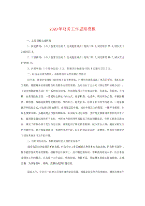 2024年财务工作思路例文.docx