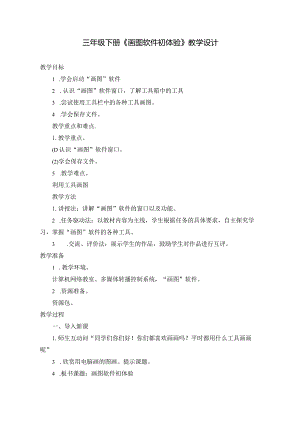三年级下册《画图软件初体验》教学设计.docx