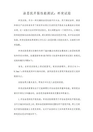 涂层抗开裂性能测试：杯突试验.docx