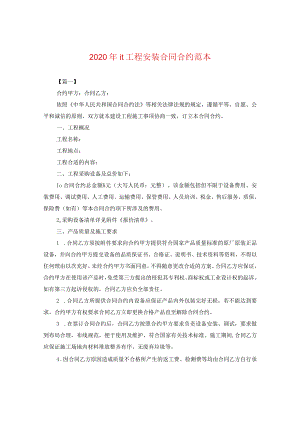 2024年it工程安装合同合约例文.docx