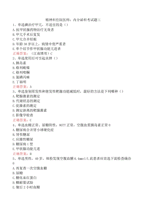 精神科住院医师：内分泌科考试题三.docx