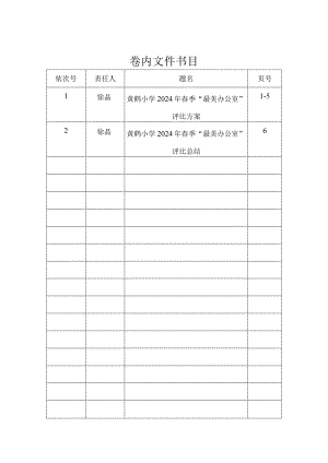 2024年“最美办公室”评比方案+总结.docx