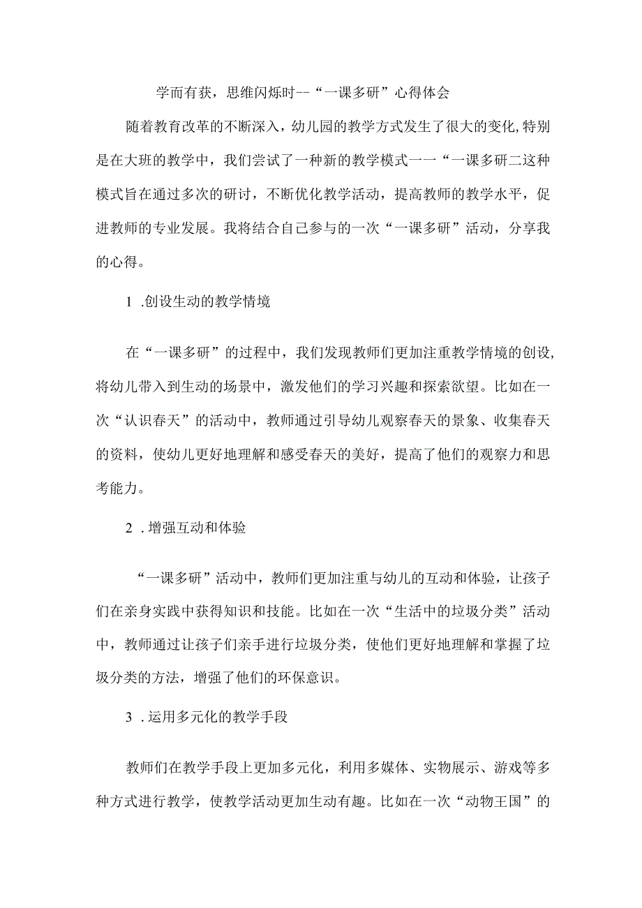学而有获思维闪烁时--“一课多研”心得体会.docx_第1页