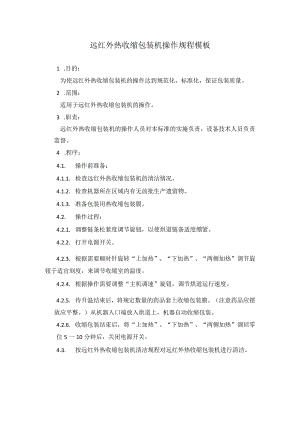 远红外热收缩包装机操作规程模板.docx