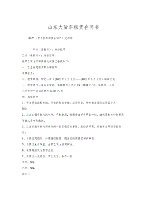 山东大货车租赁合同书.docx