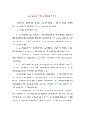 2024年度公务员考察评语大全.docx