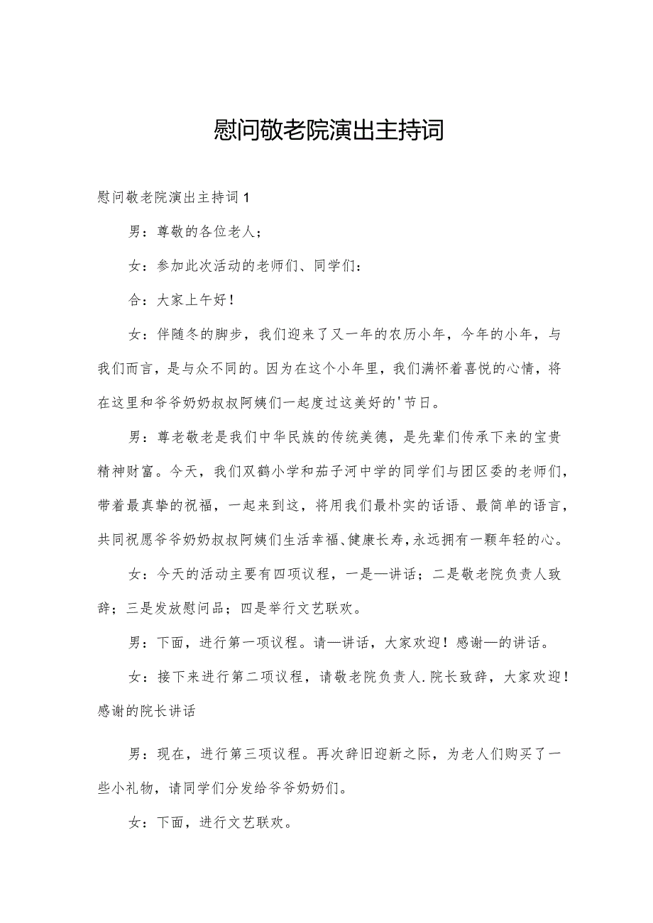 慰问敬老院演出主持词.docx_第1页