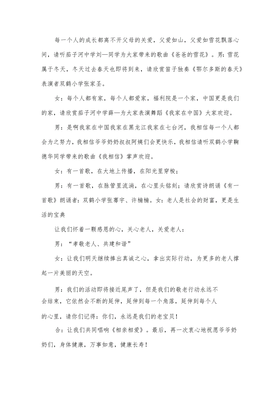 慰问敬老院演出主持词.docx_第2页