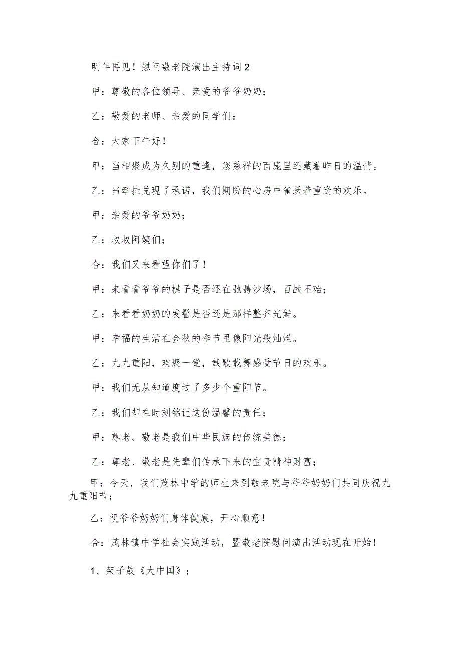 慰问敬老院演出主持词.docx_第3页