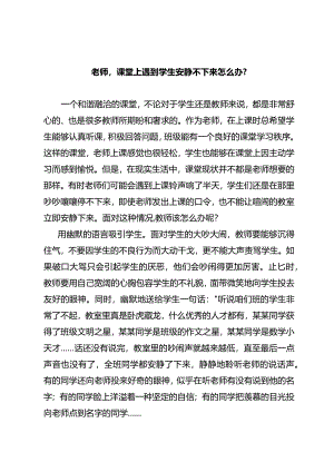 老师课堂上遇到学生安静不下来怎么办？.docx