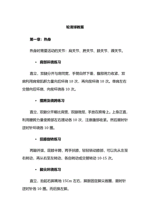 单排轮滑球参考教程.docx