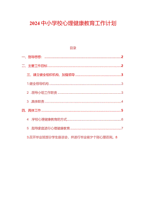 2024中小学校心理健康教育工作计划.docx