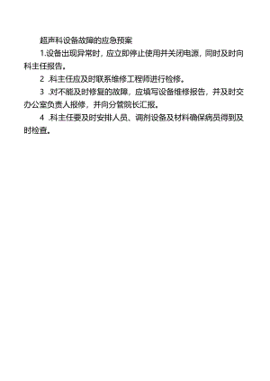 超声科设备故障的应急预案.docx