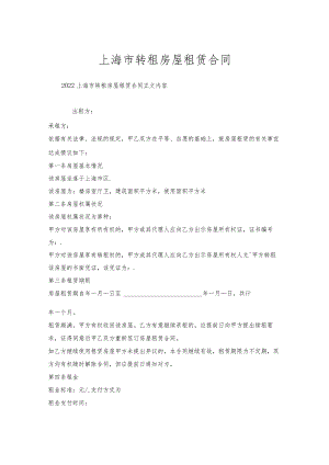 上海市转租房屋租赁合同.docx