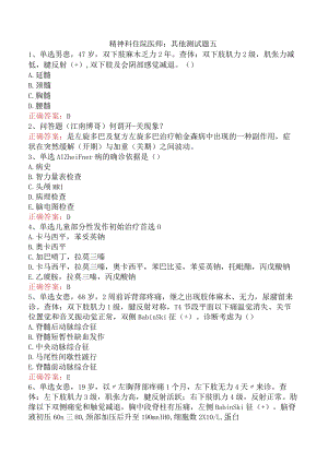 精神科住院医师：其他测试题五.docx