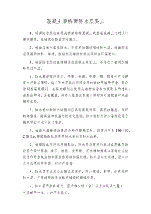 混凝土梁桥面防水层要点.docx