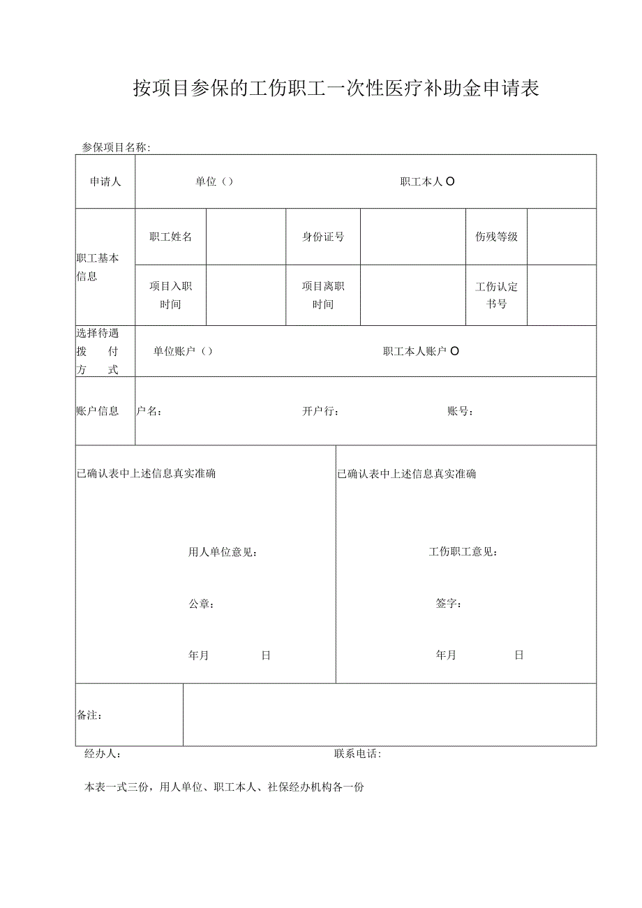 按项目参保的工伤职工一次性医疗补助金申请表.docx_第1页