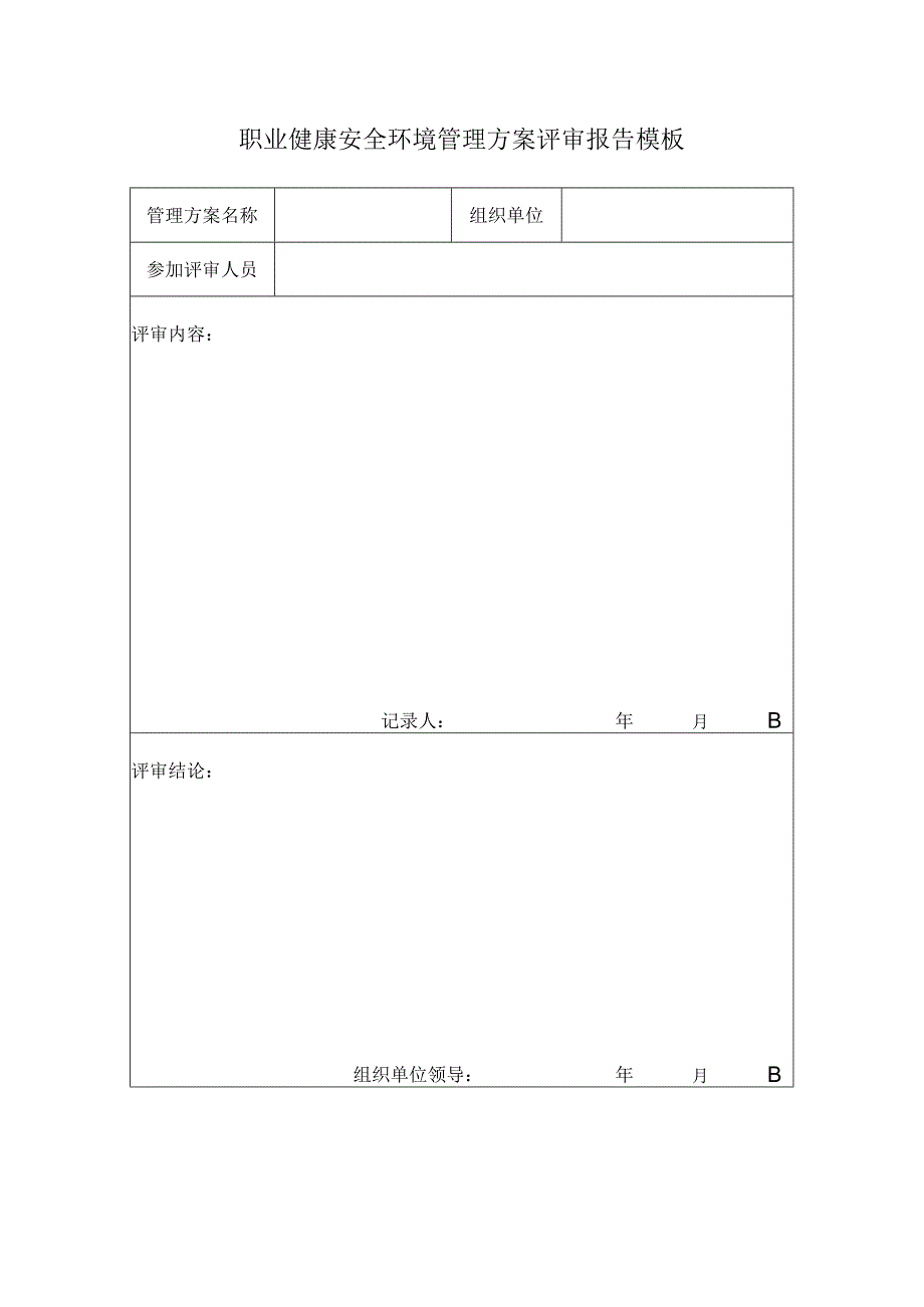 职业健康安全环境管理方案评审报告模板.docx_第1页