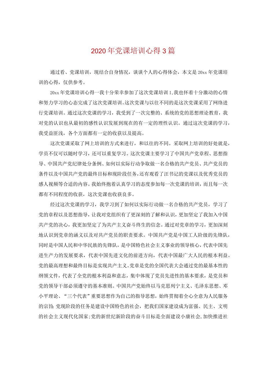 2024年党课培训心得3篇.docx_第1页