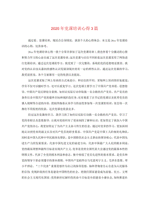 2024年党课培训心得3篇.docx