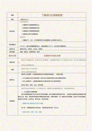 《旅行社经营与管理》教案第23课了解旅行社薪酬管理.docx