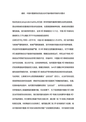 最新：中国中重度特应性皮炎诊疗临床路径专家共识要点.docx