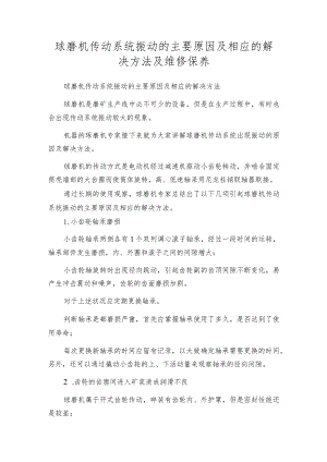 球磨机传动系统振动的主要原因及相应的解决方法及维修保养.docx