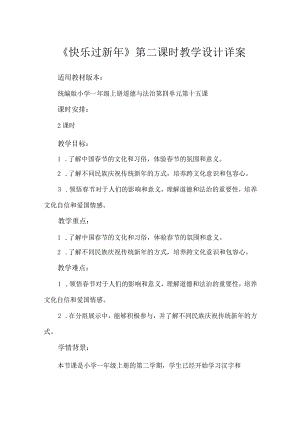 15《快乐过新年》第2课时（教学设计）-部编版道德与法治一年级上册.docx