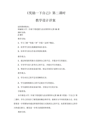 16《奖励一下自己》第2课时（教案）-部编版道德与法治二年级下册.docx