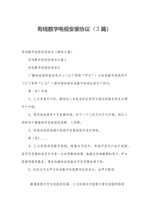 有线数字电视安装协议（3篇）.docx