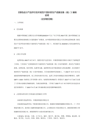 《绿色设计产品评价技术规范干混砂浆生产成套设备（线）》编制说明.docx