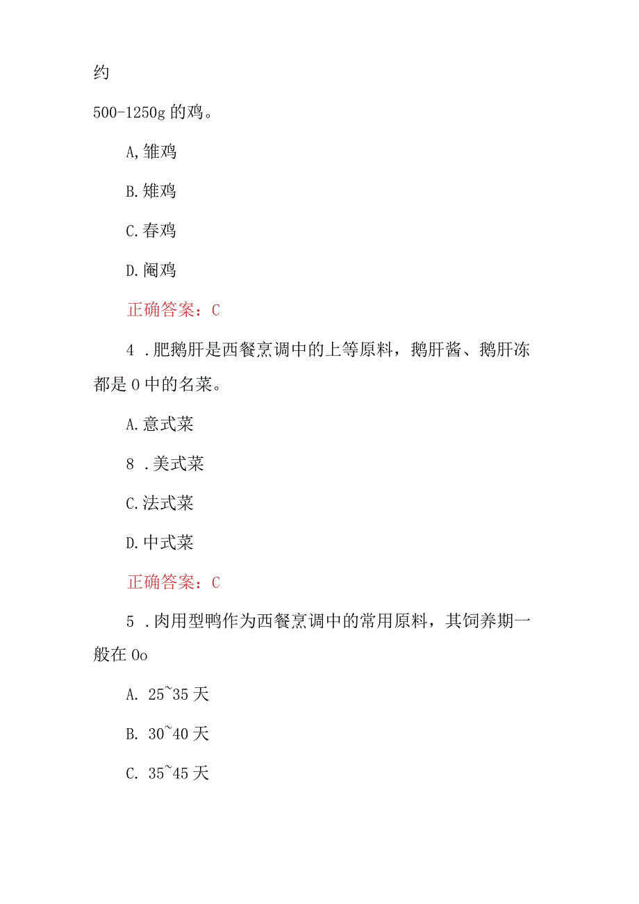 2024年厨师专业：西餐烹饪师基础知识及原料加工技术知识试题与答案.docx_第2页