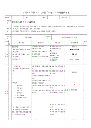 32《乒乓球正手攻球》教案模板.docx