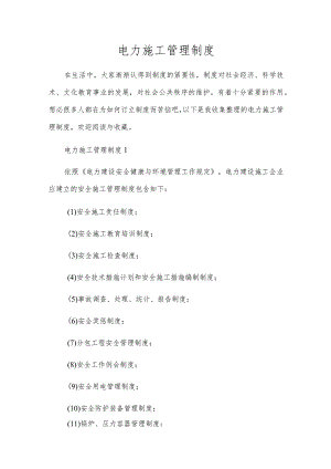 电力施工管理制度.docx