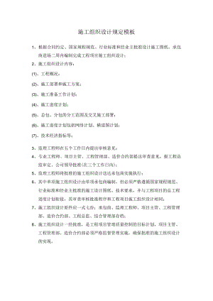 施工组织设计规定模板.docx