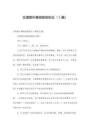交通意外事故赔偿协议（3篇）.docx